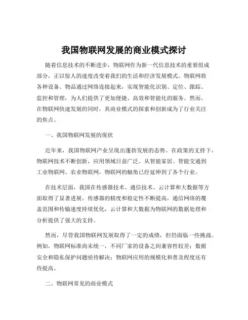 我国物联网发展的商业模式探讨
