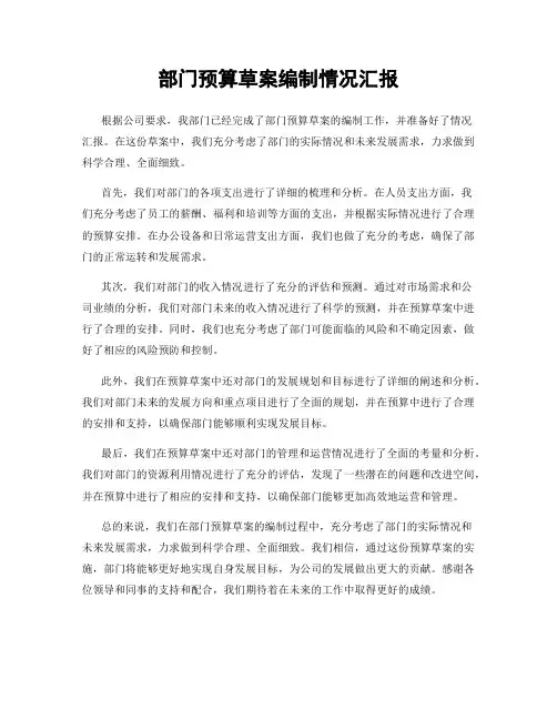 部门预算草案编制情况汇报