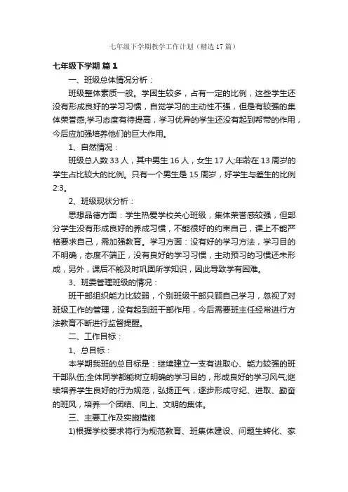 七年级下学期教学工作计划（精选17篇）