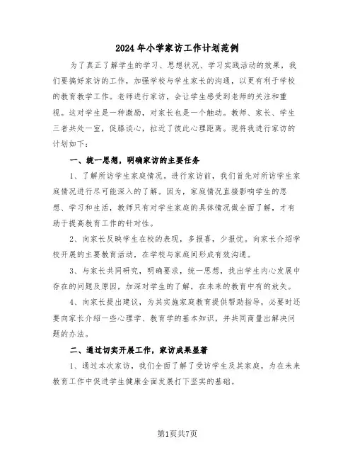 2024年小学家访工作计划范例(3篇)