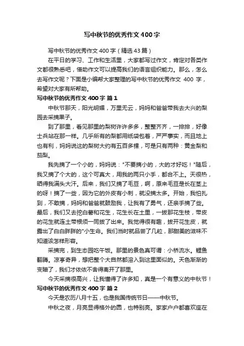 写中秋节的优秀作文400字