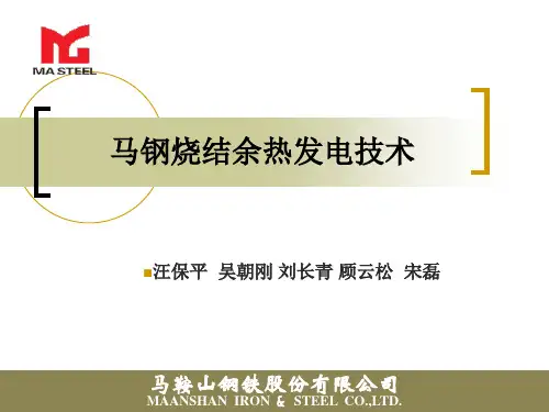 马钢烧结余热发电技术讲解