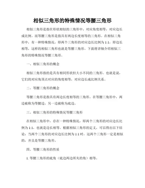 相似三角形的特殊情况等腰三角形