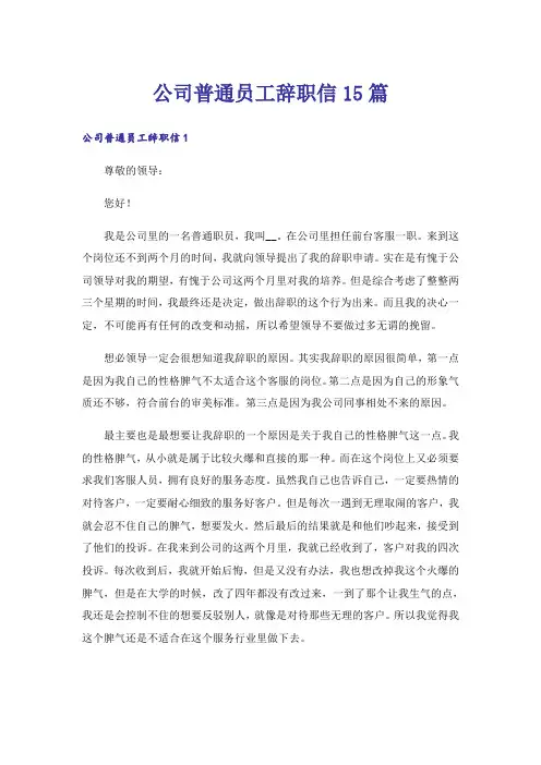 公司普通员工辞职信15篇