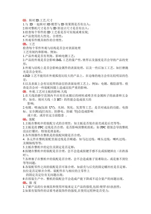 手机结构评审内容