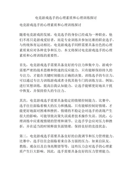 电竞游戏选手的心理素质和心理训练探讨