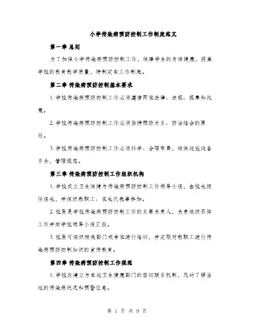 小学传染病预防控制工作制度范文（三篇）