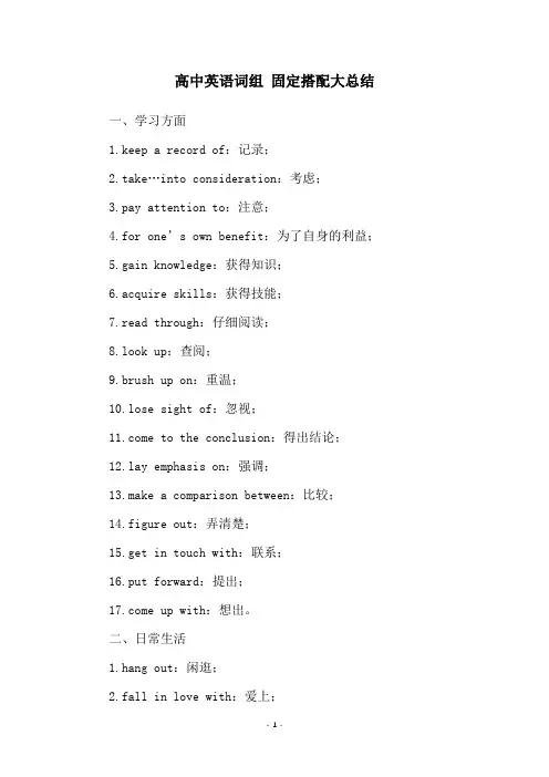 高中英语词组 固定搭配大总结
