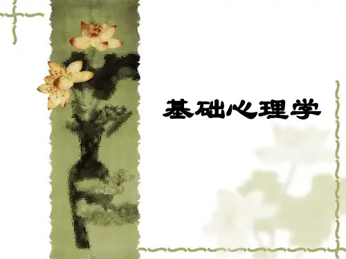 基础心理学