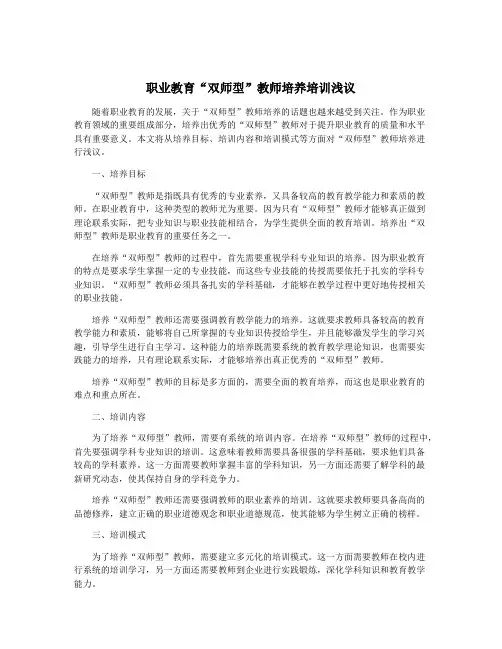职业教育“双师型”教师培养培训浅议