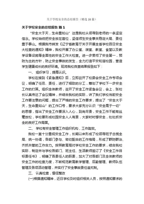 关于学校安全的总结报告（精选16篇）