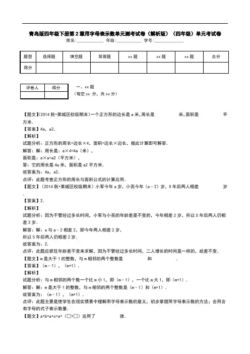 青岛版四年级下册第2章用字母表示数单元测考试卷(解析版)(四年级)单元考试卷.doc