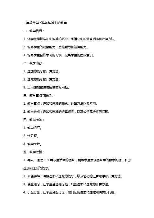 一年级数学《连加连减》的教案
