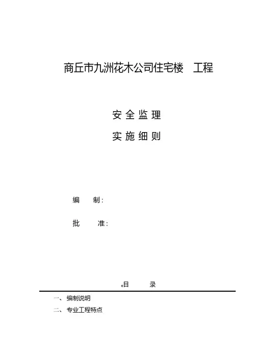 住宅楼工程安全监理实施细则 3建筑工程施工组织设计技术交底模板安全实施细则监理方案