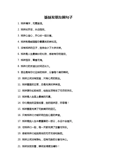 姊妹发朋友圈句子