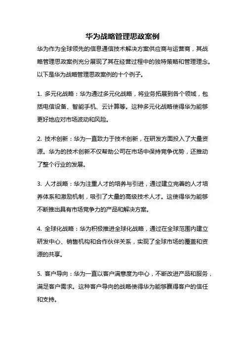 华为战略管理思政案例