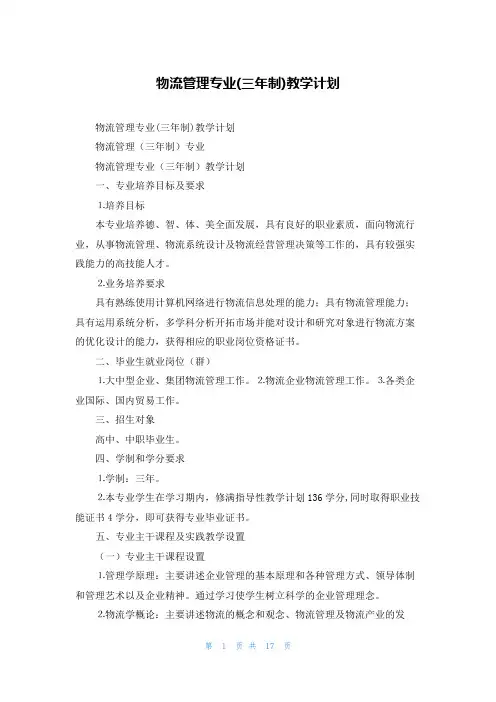 物流管理专业(三年制)教学计划