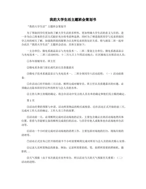我的大学生活主题班会策划书