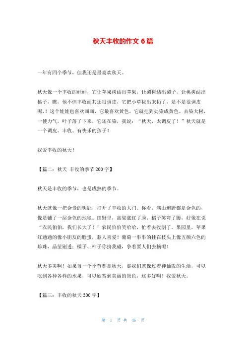 秋天丰收的作文6篇