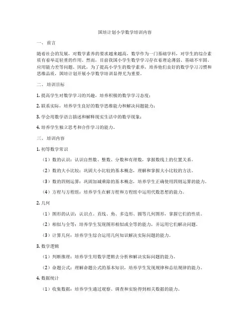 国培计划小学数学培训内容