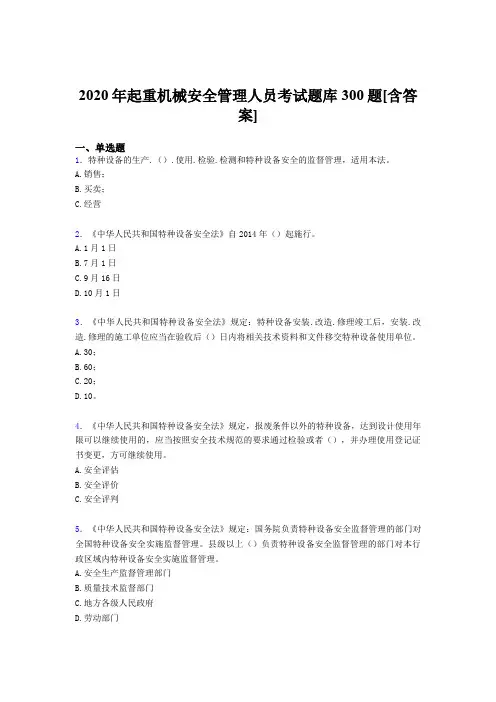 精选新版起重机械安全管理人员测试题库300题(含答案)