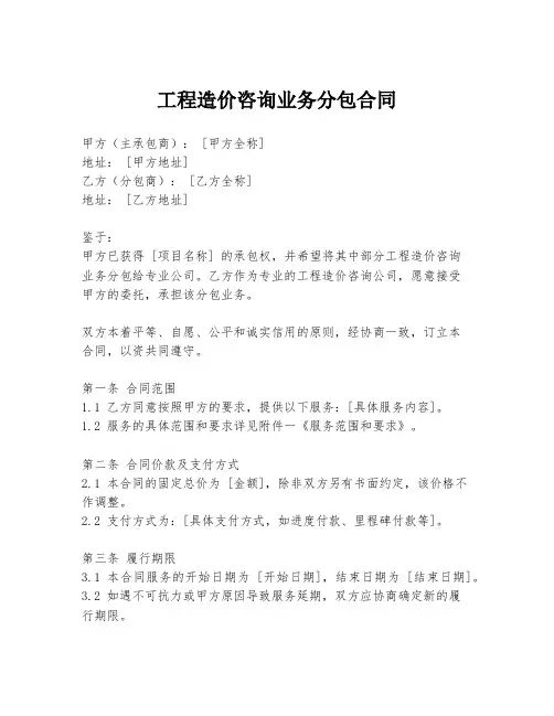 工程造价咨询业务分包合同