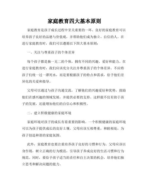 家庭教育四大基本原则