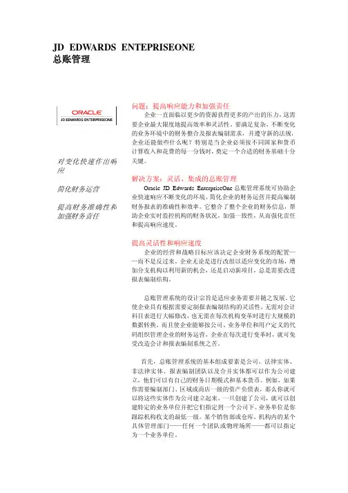 JDE 总账管理 概要介绍