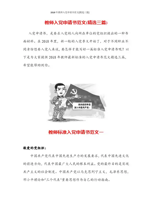 2019年教师入党申请书范文(精选三篇)