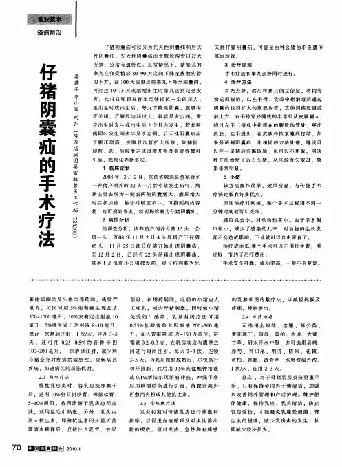 仔猪阴囊疝的手术疗法