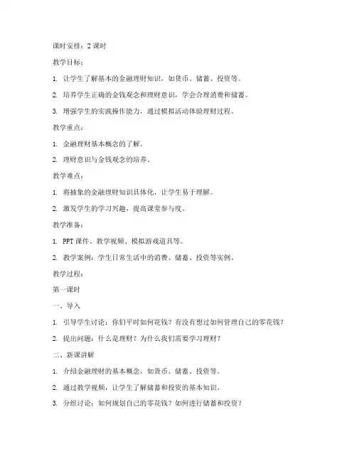 小学金融理财教案模板