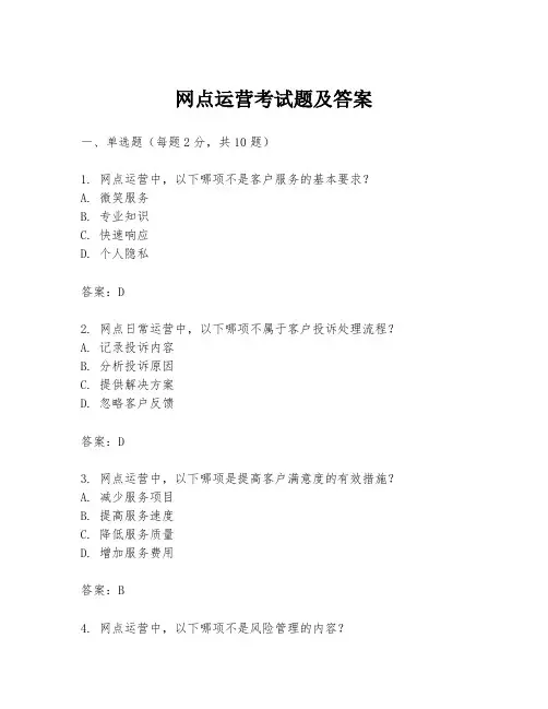 网点运营考试题及答案