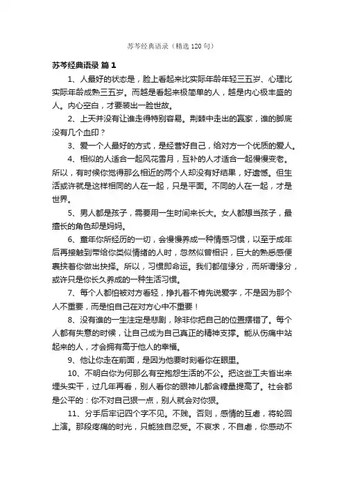 苏芩经典语录（精选120句）
