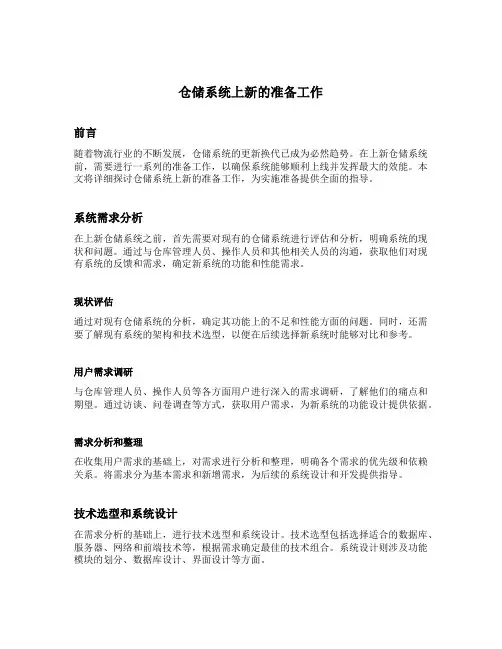 仓储系统上新的准备工作