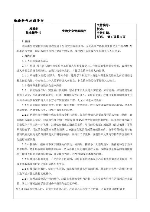 015 生物安全管理程序---检验科作业指导书