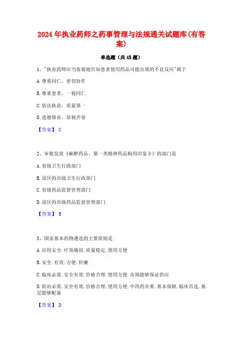 2024年执业药师之药事管理与法规通关试题库(有答案)