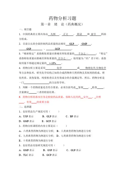 (完整版)药物分析习题集_附答案