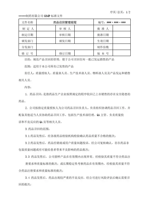 药品召回管理规程
