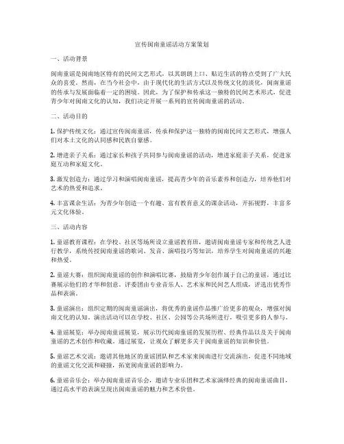 宣传闽南童谣活动方案策划