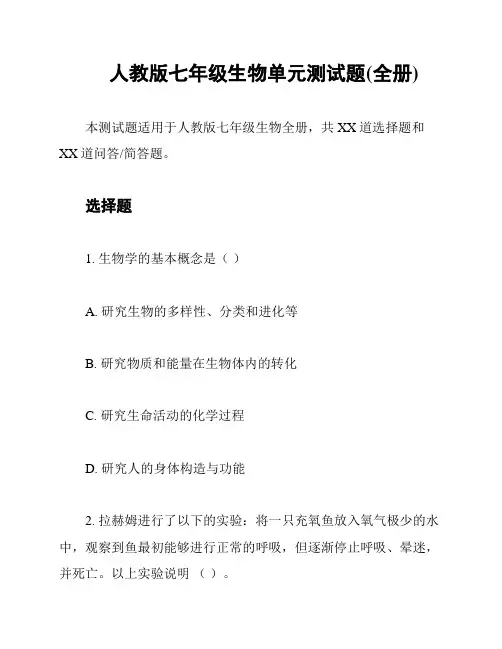 人教版七年级生物单元测试题(全册)
