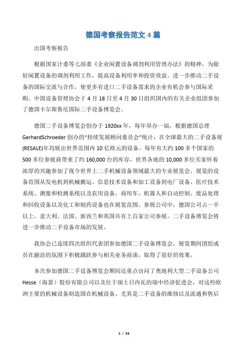 【考察报告】德国考察报告范文4篇
