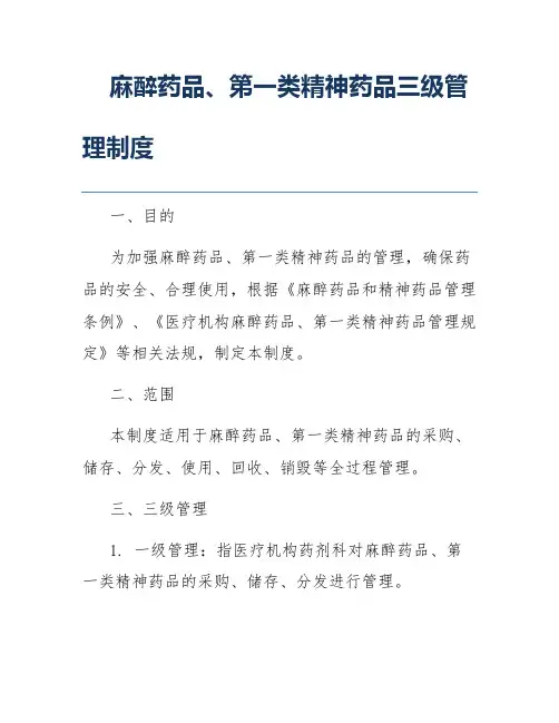 麻醉药品、第一类精神药品三级管理制度