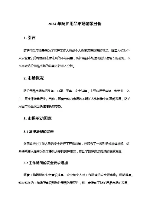 2024年防护用品市场前景分析