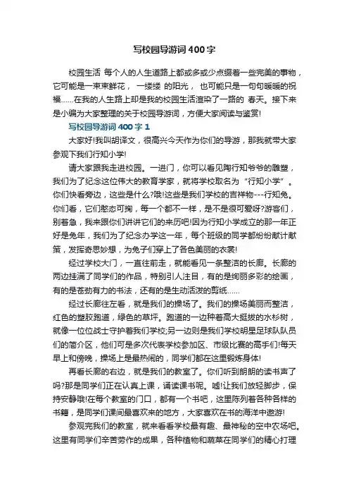 写校园导游词400字