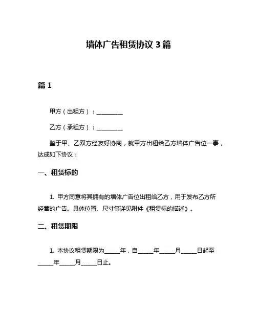 墙体广告租赁协议3篇