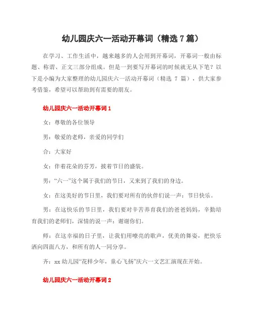 幼儿园庆六一活动开幕词(精选7篇)