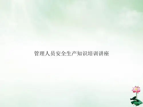 管理人员安全生产知识培训讲座课件ppt