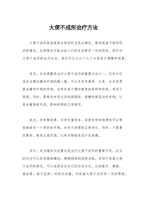 大便不成形治疗方法