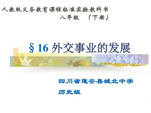 外交事业的发展(说课用)优质课完美版