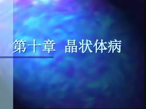 白内障讲课精品PPT课件